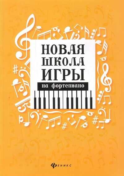 Новая Школа Игры На Фортепиано