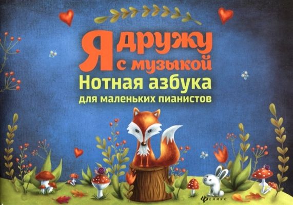 Я ДРУЖУ С МУЗЫКОЙ. НОТНАЯ АЗБУКА ДЛЯ МАЛЕНьКИХ ПИАНИСТОВ