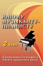 Юному Музыканту-пианисту. 2 Класс