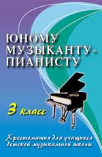 Юному Музыканту-пианисту. 3 Класс