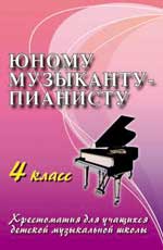 Юному Музыканту-пианисту. 4 Класс