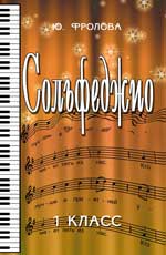 СОЛьФЕДЖИО. 1 КЛАСС