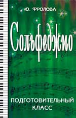 СОЛьФЕДЖИО. ПОДГОТОВИТЕЛьНЫЙ КЛАСС