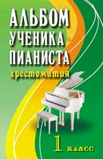 АЛьБОМ УЧЕНИКА-ПИАНИСТА. ХРЕСТОМАТИЯ. 1 КЛАСС. УЧЕБНО-МЕТОДИЧЕСКОЕ ПОСОБИЕ