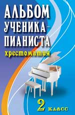 АЛьБОМ УЧЕНИКА-ПИАНИСТА. ХРЕСТОМАТИЯ. 2 КЛАСС. УЧЕБНО-МЕТОДИЧЕСКОЕ ПОСОБИЕ