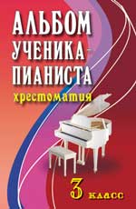 АЛьБОМ УЧЕНИКА-ПИАНИСТА. ХРЕСТОМАТИЯ. 3 КЛАСС. УЧЕБНО-МЕТОДИЧЕСКОЕ ПОСОБИЕ