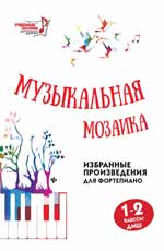 МУЗЫКАЛьНАЯ МОЗАИКА. 1-2 КЛАССЫ ДМШ. ИЗБРАННЫЕ ПРОИЗВЕДЕНИЯ ДЛЯ ФОРТЕПИАНО