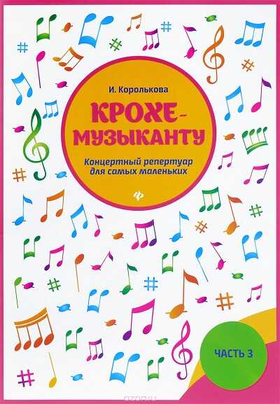 КРОХЕ-МУЗЫКАНТУ. КОНЦЕРТНЫЙ РЕПЕРТУАР ДЛЯ САМЫХ МАЛЕНьКИХ. ЧАСТь 3