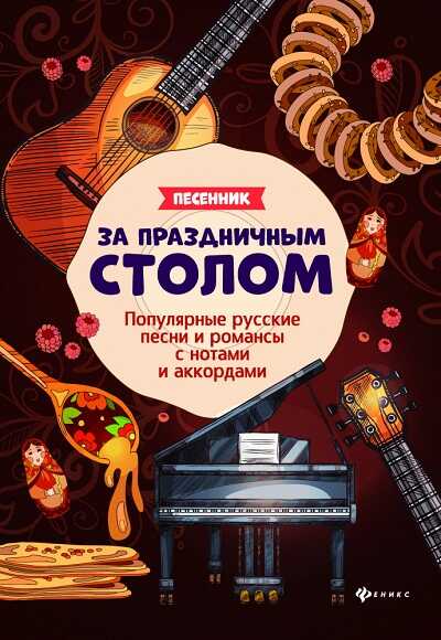 За Праздничным Столом