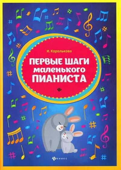 ПЕРВЫЕ ШАГИ МАЛЕНьКОГО ПИАНИСТА