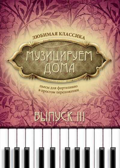 Музицируем Дома. Любимая Классика. Выпуск 3