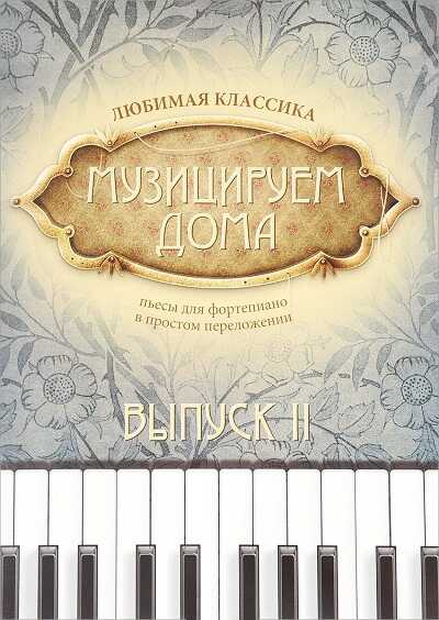Музицируем Дома. Любимая Классика. Выпуск 2