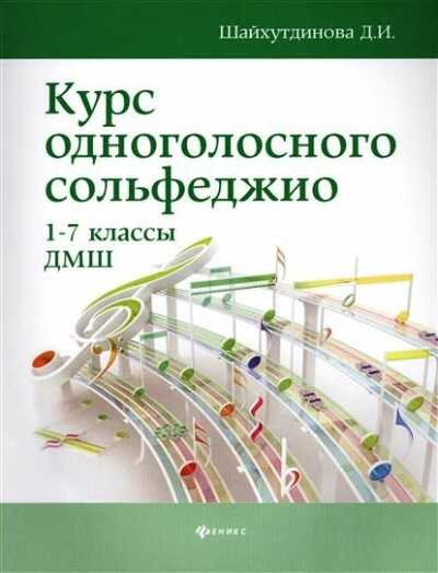 КУРС ОДНОГОЛОСНОГО СОЛьФЕДЖИО. 1-7 КЛАССЫ ДМШ