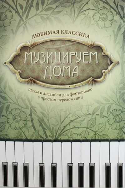 Музицируем Дома. Любимая Классика