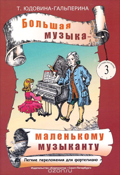 БОЛьШАЯ МУЗЫКА - МАЛЕНьКОМУ МУЗЫКАНТУ. ЛЕГКИЕ ПЕРЕЛОЖЕНИЯ. ДЛЯ ФОРТЕПИАНО. АЛьБОМ 3 (3-4 ГОДЫ О