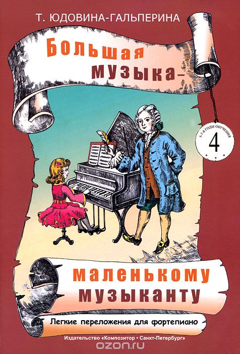 БОЛьШАЯ МУЗЫКА - МАЛЕНьКОМУ МУЗЫКАНТУ. ЛЕГКИЕ ПЕРЕЛОЖЕНИЯ. ДЛЯ ФОРТЕПИАНО. АЛьБОМ 4 (5-7 ГОДЫ О