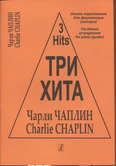 Три Хита. Чарли Чаплин. Легкое Переложения. Для Фортепиано (гитары)