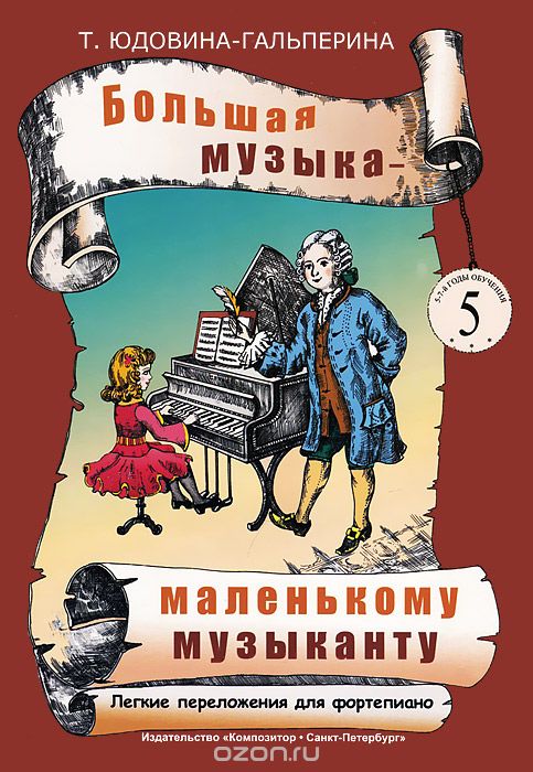 БОЛьШАЯ МУЗЫКА - МАЛЕНьКОМУ МУЗЫКАНТУ. ЛЕГКИЕ ПЕРЕЛОЖЕНИЯ. ДЛЯ ФОРТЕПИАНО. АЛьБОМ 5 (5-7 ГОДЫ О