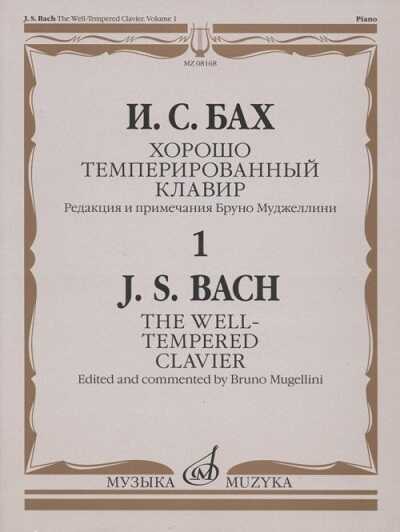 ХОРОШО ТЕМПЕРИРОВАННЫЙ КЛАВИР. ЧАСТь 1 = The Well Tempered Clavier