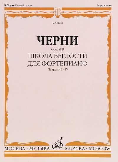 Школа Беглости Для Фортепиано. Сочинение 299. Тетради I-iv