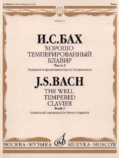 ХОРОШО ТЕМПЕРИРОВАННЫЙ КЛАВИР. ЧАСТь 2 = The Well Tempered Clavier. Book 2