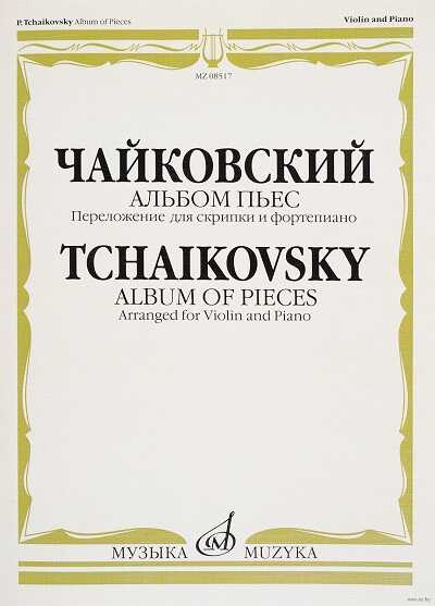 АЛьБОМ ПьЕС. ПЕРЕЛОЖЕНИЕ ДЛЯ СКРИПКИ И ФОРТЕПИАНО - Album of Pieces