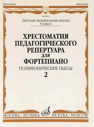 ХРЕСТОМАТИЯ ПЕДАГОГИЧЕСКОГО РЕПЕРТУАРА ДЛЯ ФОРТЕПИАНО. ПОЛИФОНИЧЕСКИЕ ПьЕСЫ. ВЫПУСК 2