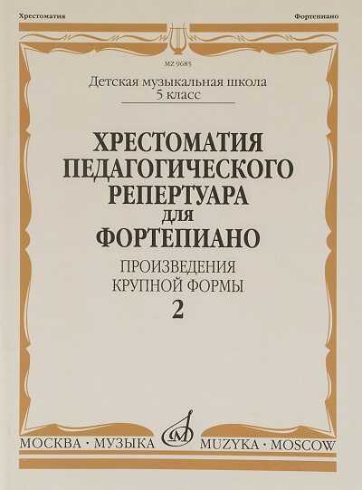 Хрестоматия Педагогического Репертуара Для Фортепиано. Произведения Крупной Формы