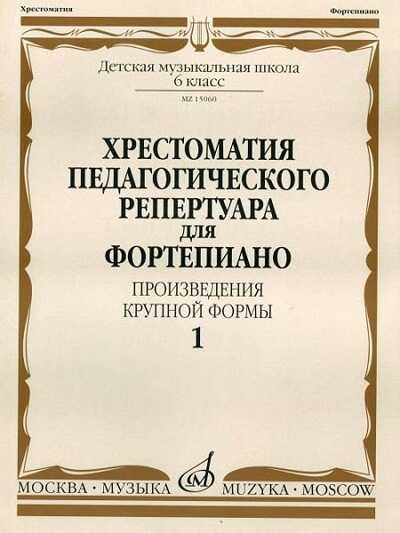 Хрестоматия Педагогического Репертуара Для Фортепиано. Произведения Крупной Формы