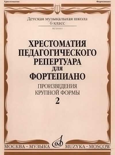 Хрестоматия Педагогического Репертуара Для Фортепиано. Произведения Крупной Формы