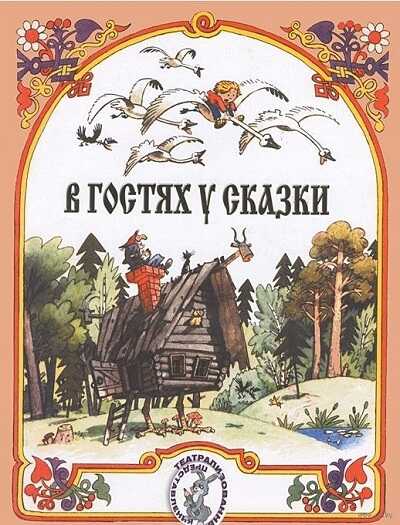 В Гостях У Сказки