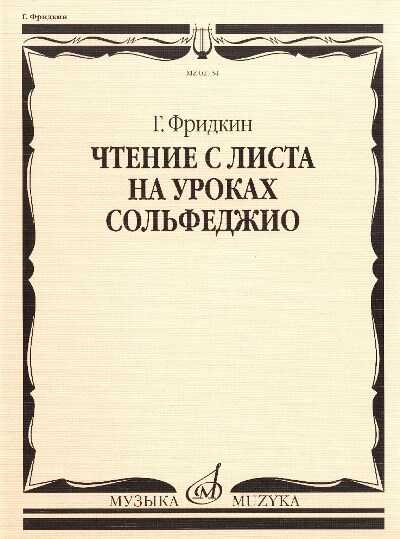 ЧТЕНИЕ С ЛИСТА НА УРОКАХ СОЛьФЕДЖИО