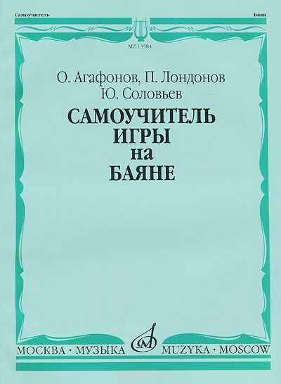 САМОУЧИТЕЛь ИГРЫ НА БАЯНЕ