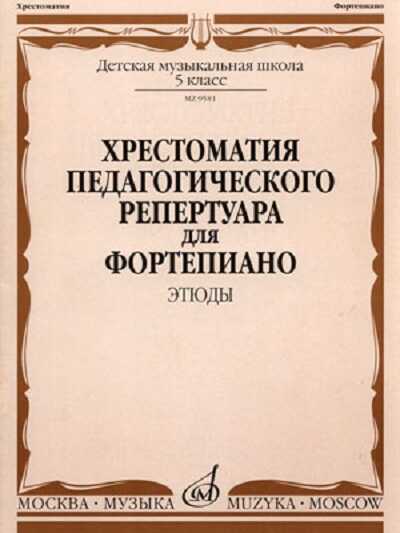 Хрестоматия Педагогического Репертуара Для Фортепиано. Этюды. 5 Класс Дмш