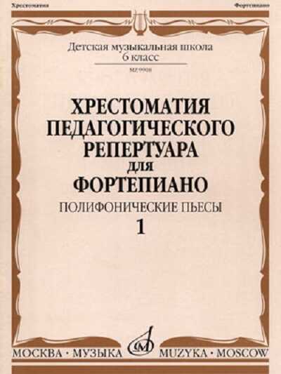ХРЕСТОМАТИЯ ПЕДАГОГИЧЕСКОГО РЕПЕРТУАРА ДЛЯ ФОРТЕПИАНО. ПОЛИФОНИЧЕСКИЕ ПьЕСЫ. ВЫПУСК 1