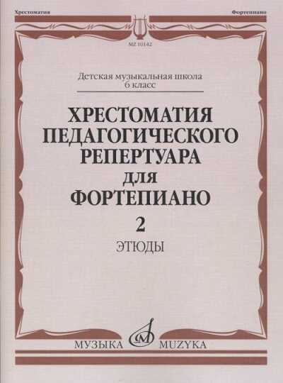 Хрестоматия Педагогического Репертуара Для Фортепиано. Этюды. Выпуск 2. 6 Класс Дмш