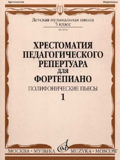 ХРЕСТОМАТИЯ ПЕДАГОГИЧЕСКОГО РЕПЕРТУАРА ДЛЯ ФОРТЕПИАНО. ПОЛИФОНИЧЕСКИЕ ПьЕСЫ. ВЫПУСК 1