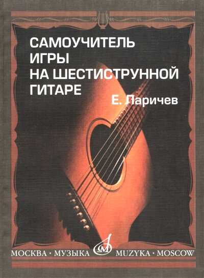САМОУЧИТЕЛь ИГРЫ НА ШЕСТИСТРУННОЙ ГИТАРЕ
