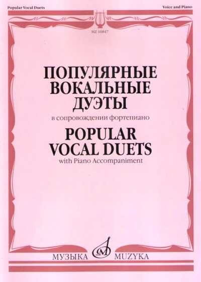 ПОПУЛЯРНЫЕ ВОКАЛьНЫЕ ДУЭТЫ. В СОПРОВОЖДЕНИИ ФОРТЕПИАНО