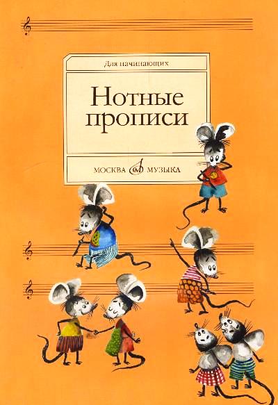 Нотные Прописи Для Начинающих