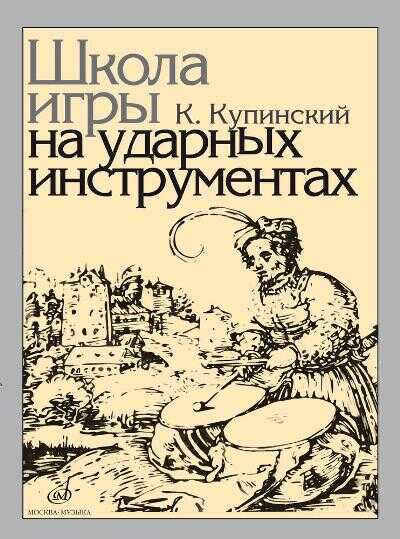 Школа Игры На Ударных Инструментах