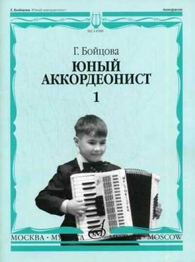 ЮНЫЙ АККОРДЕОНИСТ. ЧАСТь 1