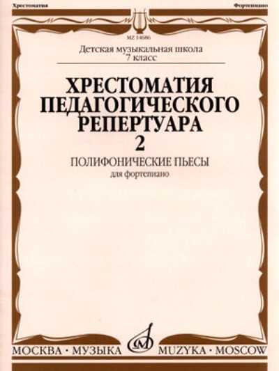 ХРЕСТОМАТИЯ ПЕДАГОГИЧЕСКОГО РЕПЕРТУАРА ДЛЯ ФОРТЕПИАНО. ПОЛИФОНИЧЕСКИЕ ПьЕСЫ. ВЫПУСК 2