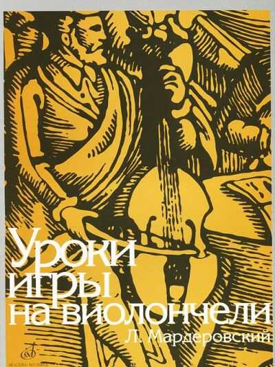 Уроки Игры На Виолончели