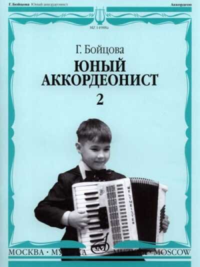 ЮНЫЙ АККОРДЕОНИСТ. ЧАСТь 2