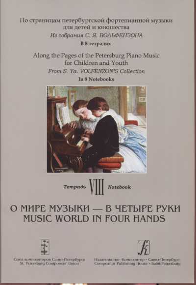 ТЕТРАДь 8. О МИРЕ МУЗЫКИ - В ЧЕТЫРЕ РУКИ