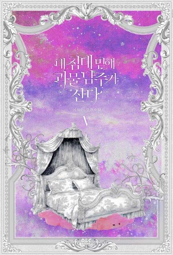 내 침대 밑에 괴물 남주가 산다 1권