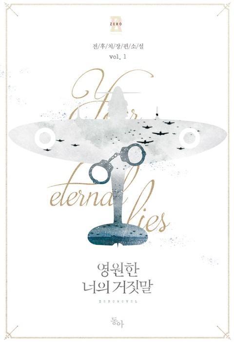 영원한 너의 거짓말 1