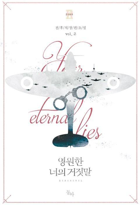 영원한 너의 거짓말 2