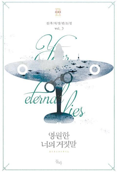 영원한 너의 거짓말 3